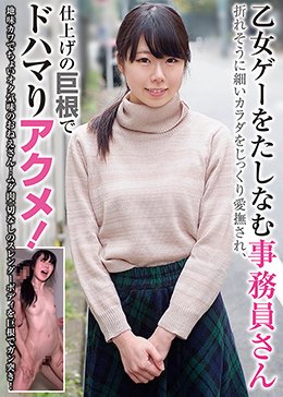 乙女ゲーをたしなむ事務員さん 折れそうに細いカラダをじっくり愛撫され、仕上げの巨根でドハマりアクメ!